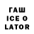 Гашиш Ice-O-Lator Yuriy Rommel